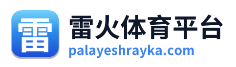 雷火体育平台
